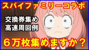 【白猫】SPY×FAMILYコラボのキャラが欲しい人向け、交換券集め周回例！コンプしたい人はなるべくやっておきたいところ！