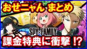 【白猫おせニャん】「SPY×FAMILY」コラボ情報まとめ！まさかの課金特典に衝撃！これは神運営？びっくりしましたわ！