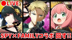【白猫】「SPY×FAMILY」コラボ！　ガチャ回す+試運転。アーニャとヨルさん狙い！【実況・ライブ】