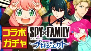 【白猫プロジェクト】女の子は小さければ小さいほどいいガチャ！『SPY×FAMILY』×『白猫プロジェクト NEW WORLD’S』コラボ