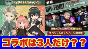 【白猫】SPY×FAMILYコラボ情報！！登場キャラは3人かな？職も大胆予想！！(声優実況)