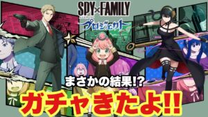 【白猫】SPY×FAMILYコラボガチャ！！8周年神引きだったから爆死の予感、、、(声優実況)