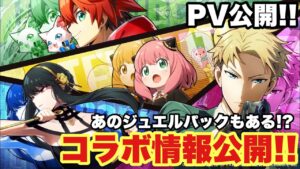 【白猫】SPY×FAMILYコラボPV公開!!職やスキルが判明！！悪魔のジュエルパックは!?(声優実況)