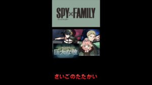 【白猫プロジェクト】SPYxFAMILYプロジェクト　さいごのたたかい