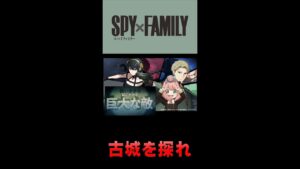 【白猫プロジェクト】SPYxFAMILYプロジェクト　古城を探れ