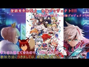 #白猫プロジェクト参加型　＃Vtuber雑談　白猫プロジェクト133日目　白猫で遊んでいこうじぇ！！　みんなで協力バトル！　8周年イベントとかやっていこう　白猫しながら雑談！