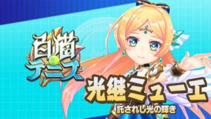 【白猫テニス】光継ミューエ　解説付きキャラ動画