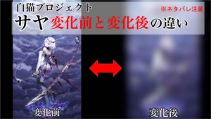 【白猫プロジェクト】※ネタバレ注意　サヤ変化前と変化後の違い 【比較】