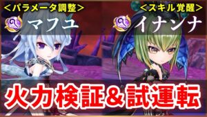 【白猫】マフユ(杖)・イナンナ(杖)　パラメータ調整&スキル覚醒、火力検証と試運転！【実況】