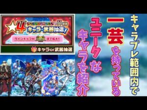 【白猫】キャラプレ範囲内のユニークな性能を持つキャラクターの紹介をば【結月ゆかり】