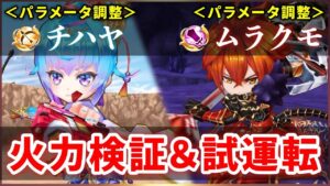 【白猫】チハヤ(弓)・ムラクモ(大剣)　パラメータ調整&スキル覚醒、火力検証と試運転！【実況】