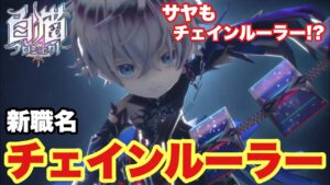 【白猫】新職業名判明！『チェインルーラー』！！そしてサヤもチェインルーラーで登場！？(声優実況)