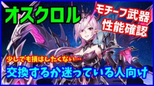 【白猫】８周年オスクロルのモチーフ武器を検証、交換・神進化したらいいの？少しでも損したくない人、初心者さん向けにまとめました。