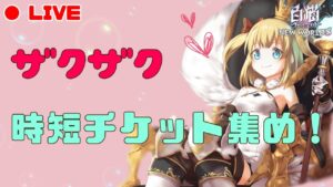 【白猫プロジェクト】ザクザクチケット集め！のんびり雑談しながら(*´ω｀*)