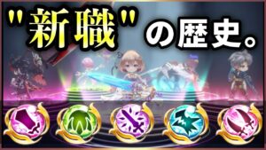 【白猫】新職"チェインルーラー"決定！ 過去の"追加職"、実装〜現在までの振り返り。【実況】