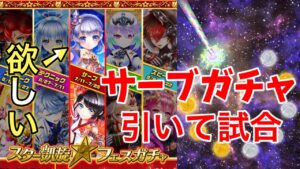 スター凱旋フェスガチャのサーブタイプが来た！追憶ティナや回帰ミューエが欲しい【白猫テニス】