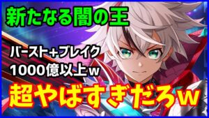 【白猫】新たなる闇の王 性能確認 最強過ぎて完全にドン引き！通常攻撃のインフレを起こしてしまいましたｗｗｗ