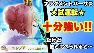 【白猫】フラグメントバーサス　輝剣エレノア試運転！！かなり強いと思う！！ただ他と比べられると、、、(声優実況)