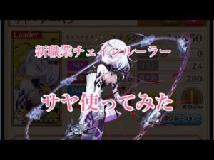【白猫プロジェクト】新職業チェインルーラーサヤ使って見た
