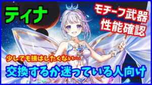 【白猫】８周年ティナのモチーフ武器を検証、神進化したらいいの？少しでも損したくない人、初心者さん向けにまとめました。