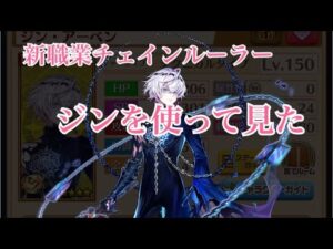 【白猫プロジェクト】新職業チェインルーラ使ってみた