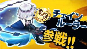 【白猫】チェインルーラー解説