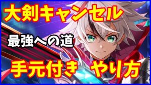 【白猫】大剣キャンセル（ポンキャン）のやり方・手元動画（新たなる闇の王）