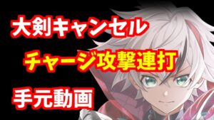 白猫プロジェクト】大剣キャンセル チャージ連打のやり方　手元動画