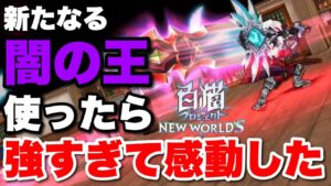 【実況白猫プロジェクト】新たなる闇の王を使ったら強すぎて感動した