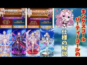 【白猫】キングスコール・パーティコールのパなーい仕様を解説【結月ゆかり】