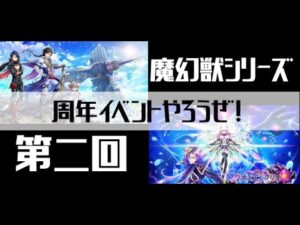 【白猫プロジェクト】八周年記念！周年イベントやろうぜ！四周年編【亡國のツバサ】【カオスエンブリオ 】