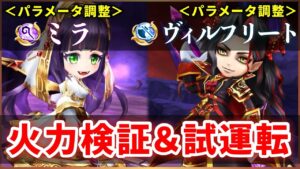 【白猫】名星会ミラ(杖)・ヴィルフリート(斧)　パラメータ調整&スキル覚醒、火力検証と試運転！【実況】