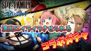 白猫】 騙し演出に期待してしまう スパイファミリー コラボガチャ