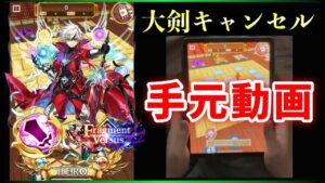 【白猫】大剣キャンセルの手元動画・両手verと片手ver.【新たなる闇の王】