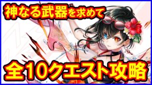 【白猫】真夏のロッキンガールズ「神なる武器を求めて」トライアル＆チャレンジ 全10クエスト攻略まとめ、勝てない人向け