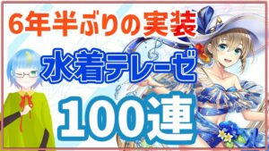 待望の水着テレーゼ狙って100連ガチャ！【 白猫プロジェクト/水着ガチャ2022 】