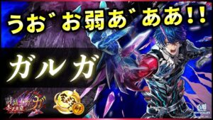 【白猫】ガルガ(鎖剣)　1000億超えだが悪い意味で予想通り、鎖さんさぁ…【実況・討滅士ガルガ２】