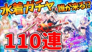 【白猫】水着×バンド ガチャ!! 110連でまさかの波乱！？ 〜真夏のロッキンガールズ〜 【白猫プロジェクト NEW WORLD'S】ゲーム実況