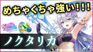 【白猫】水着ノクタリカ(槍)　継続1700億&超超範囲の無敵700億、色々とかなり強い。【実況・Summer Tension】