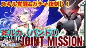 【白猫】スキル覚醒&ガチャ復刻！！斧ルカ（バンド1）vs☆35ラピットガンナー！【SPY×FAMILY協力】