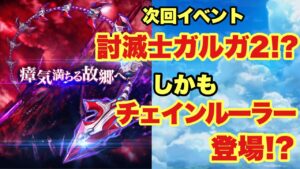 【白猫】次回イベントは討滅士ガルガ2！？しかもチェインルーラーも登場か！？チラ見せ考察！！(声優実況)