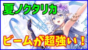 【白猫】ノクタリカ（槍）性能確認、スキル2のビームが超強力！スキル３と往復することで安定感がやばい！