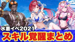 【白猫】水着2021スキル覚醒まとめ！アピス、キュア、ミトラ編(声優実況)