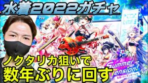 【白猫】ノクタリカがあまりにも欲しくて数年ぶりに夏ガチャ回した結果。『水着ガチャ2022 サマーテンション真夏のロッキンガールズ』