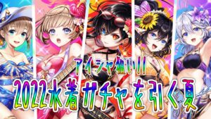 白猫ガチャ2022水着ガチャ！アイシャ狙いで神るんだ！！これが私の絶唱ダァｯ！！#白猫プロジェクト