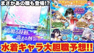 【白猫】水着イベント2022大胆職予想！！まさかあの職もくる！？(声優実況)