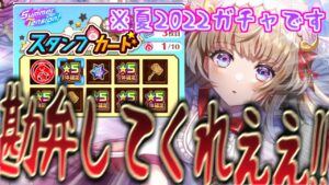 【白猫】水着ガチャ2022後半戦～昨年のトラウマ再び～【ゆっくり実況】