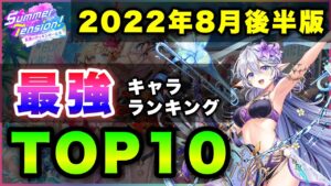 【白猫】遂に"突"が…？2022年8月後半版「最強キャラランキングTOP10」〜水着ガチャ反映版〜【実況】
