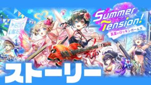 【白猫ライブ】バンド水着2022きちゃぁ〜！【Summer Tension！ 〜真夏のロッキンガールズ〜　】※概要欄よんでねぇえええええ
