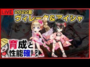 白猫【ライブ配信】2022夏アイシャ＆ヴィレータの育成と性能確認【Summer Tension】